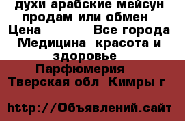 духи арабские мейсун продам или обмен › Цена ­ 2 000 - Все города Медицина, красота и здоровье » Парфюмерия   . Тверская обл.,Кимры г.